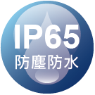 ICON_認證-IP65