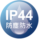 ICON_認證-IP44