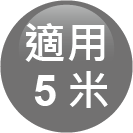 ICON-特色_適用5米