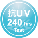 ICON-特色_抗UV-240hrs