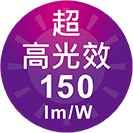 ICON-特色_超高光效150lmW