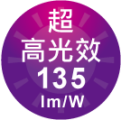 ICON-特色_超高光效135