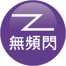 ICON-特色_無頻閃